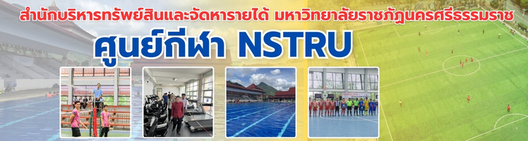 ศูนย์กีฬาNSTRU